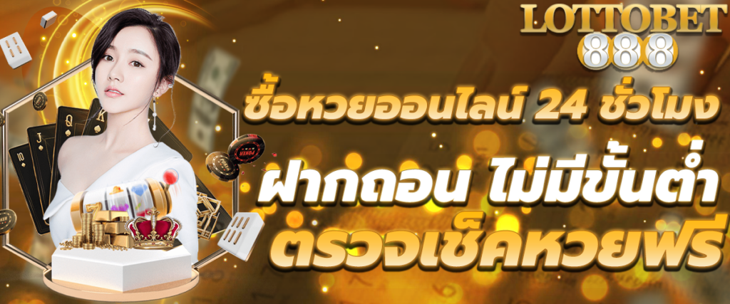 ซื้อหวยออนไลน์ 24
