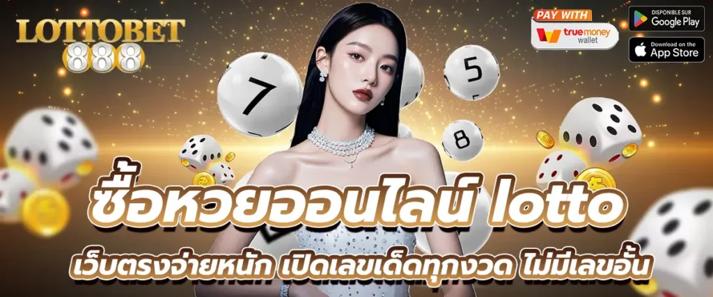 ซื้อหวยออนไลน์ lotto