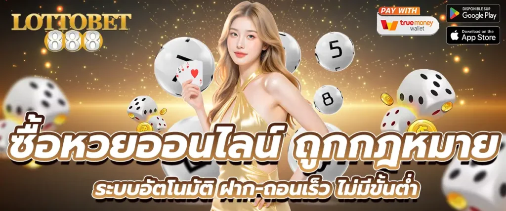 ซื้อหวยออนไลน์ ถูกกฎหมาย