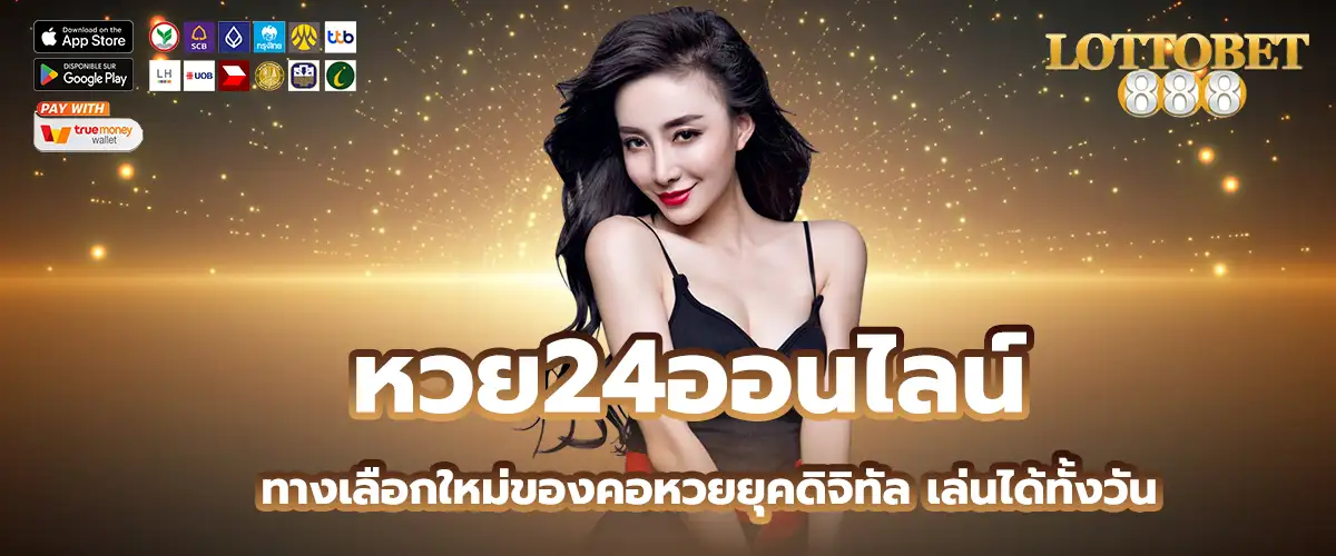 หวย24ออนไลน์