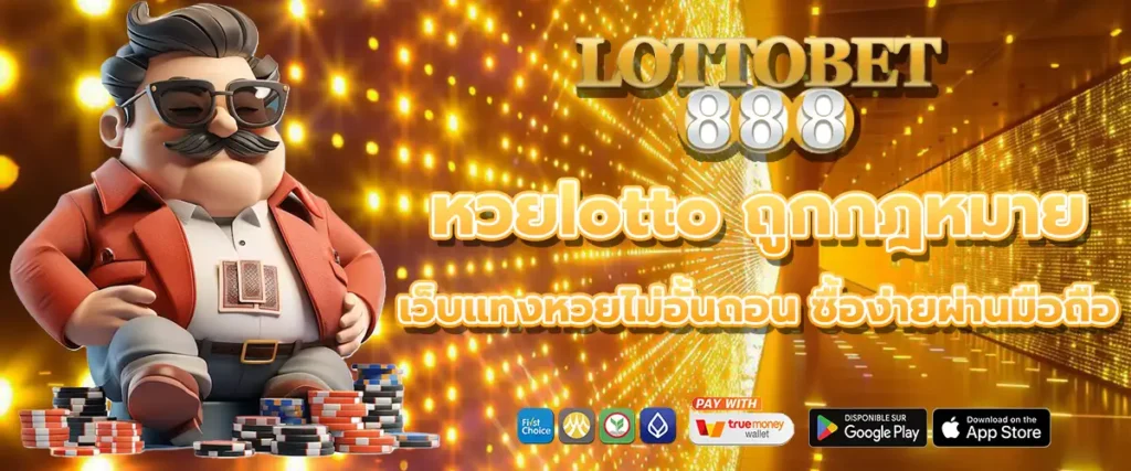 หวยlotto