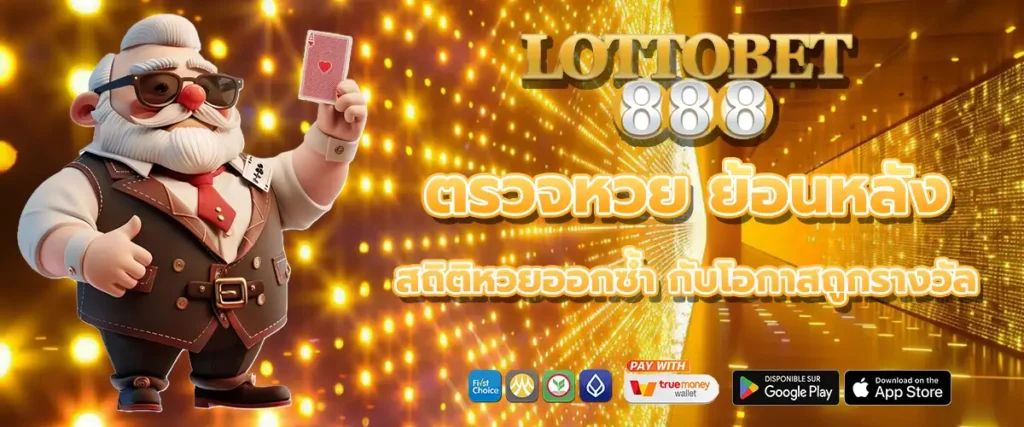 ตรวจหวย